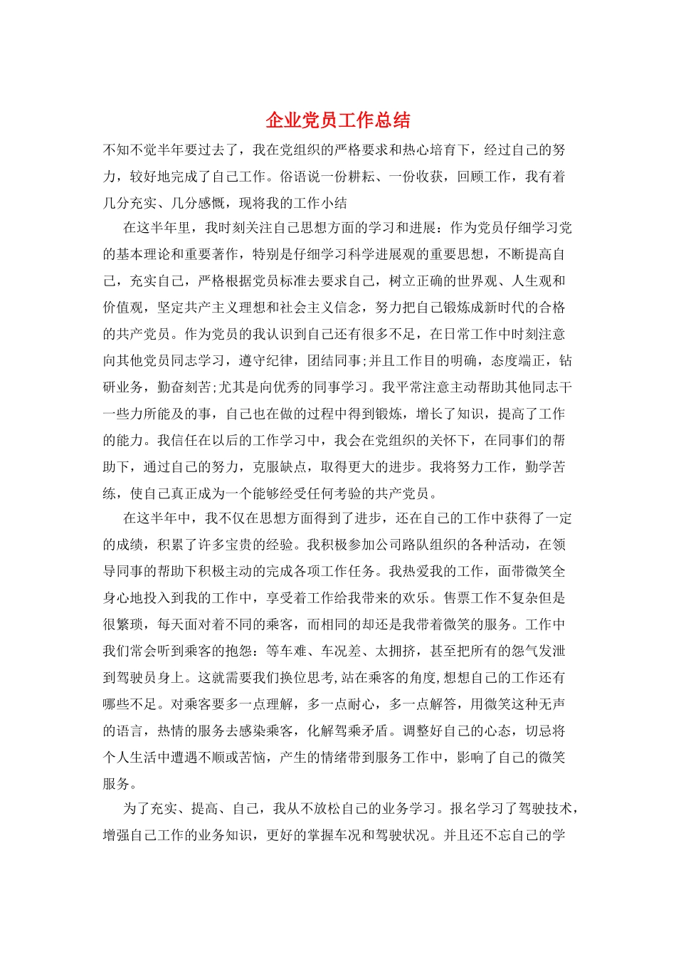 企业党员工作总结_第1页