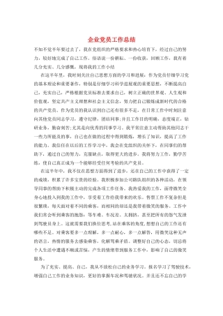 企业党员工作总结