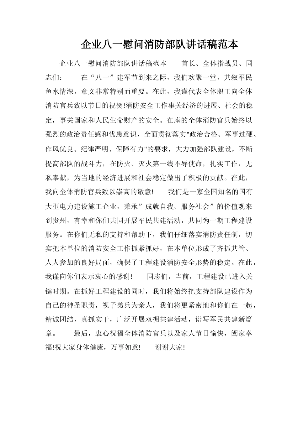 企业八一慰问消防部队讲话稿范本_第1页