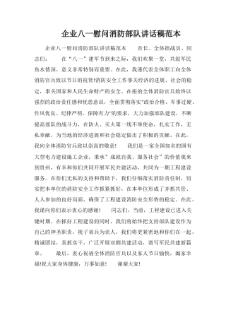 企业八一慰问消防部队讲话稿范本