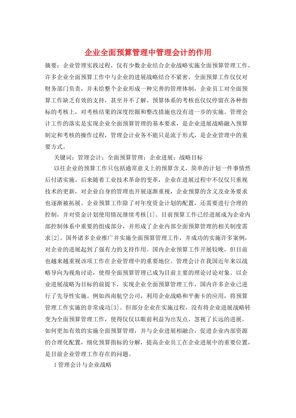 企业全面预算管理中管理会计的作用_第1页