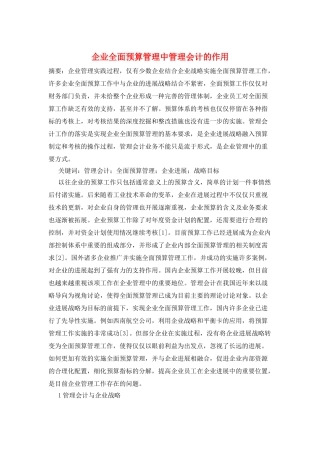企业全面预算管理中管理会计的作用