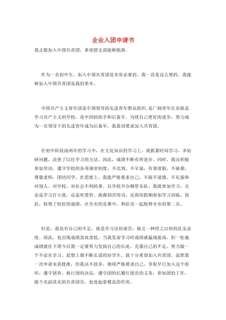 企业入团申请书