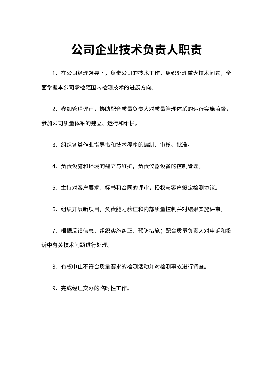 企业公司企业技术负责人职责（标准版）_第1页