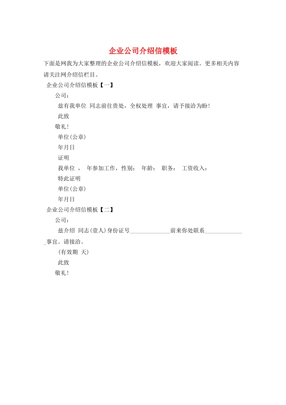企业公司介绍信模板_第1页
