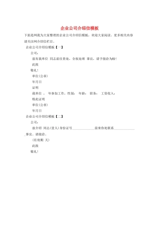 企业公司介绍信模板