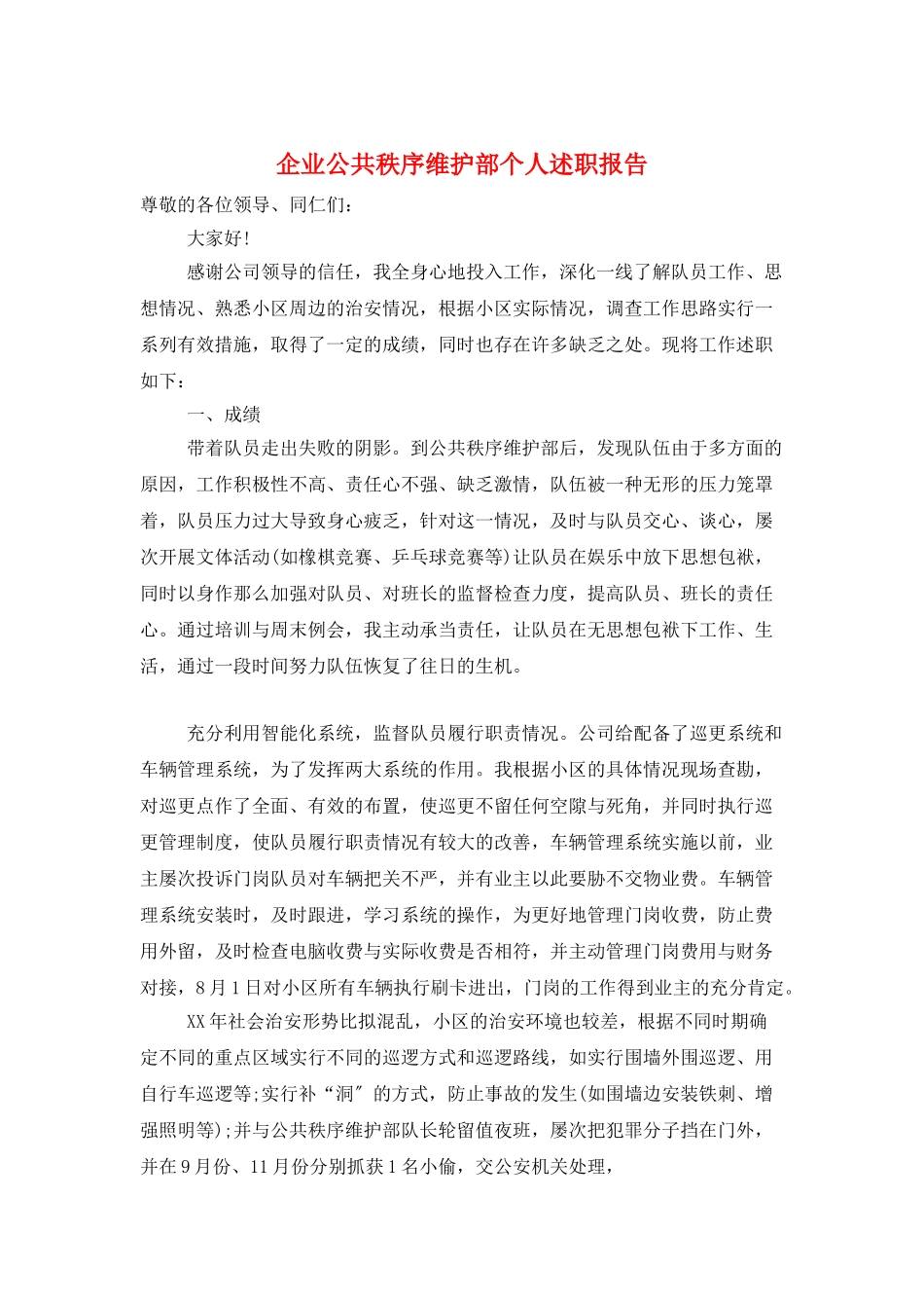 企业公共秩序维护部个人述职报告_第1页