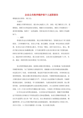 企业公共秩序维护部个人述职报告