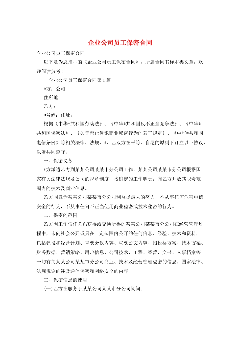 企业公司员工保密合同_第1页