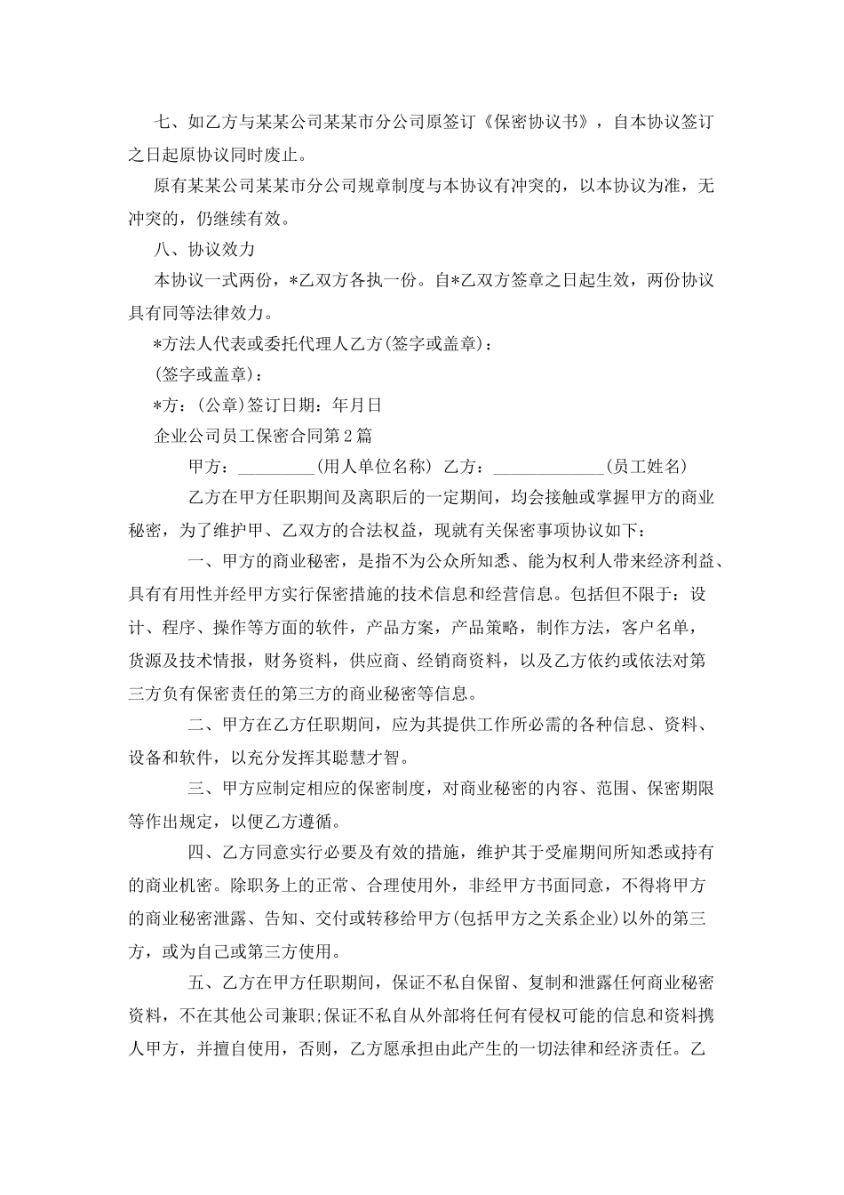 企业公司员工保密合同_第3页