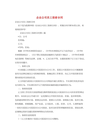 企业公司员工保密合同
