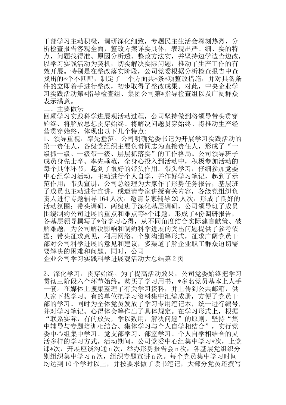 企业公司学习实践科学发展观活动大总结-精品范文资料_第2页