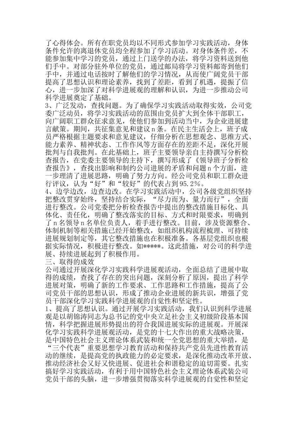 企业公司学习实践科学发展观活动大总结-精品范文资料_第3页