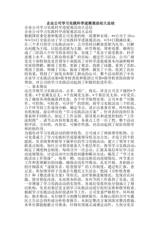 企业公司学习实践科学发展观活动大总结-精品范文资料