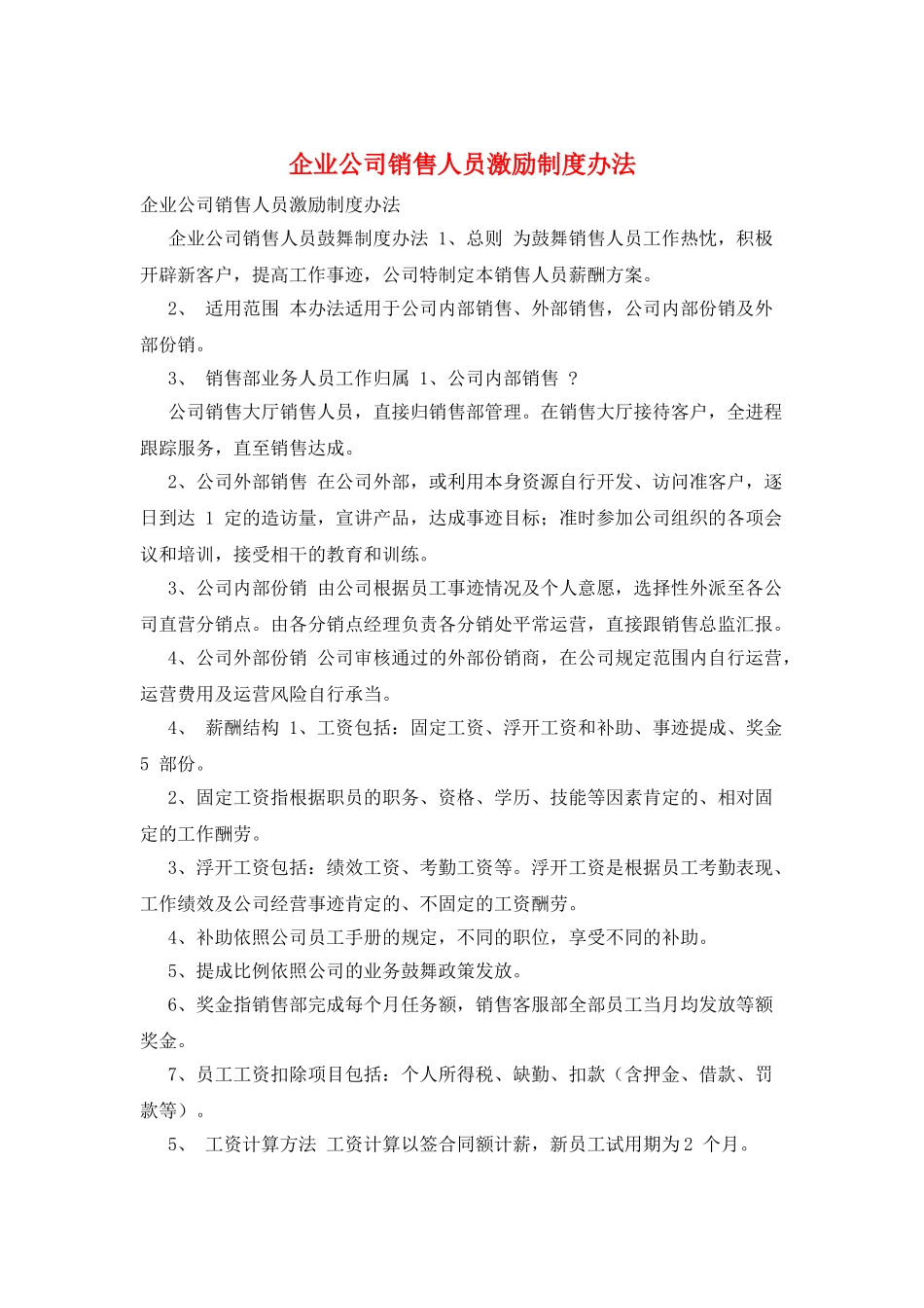 企业公司销售人员激励制度办法_第1页