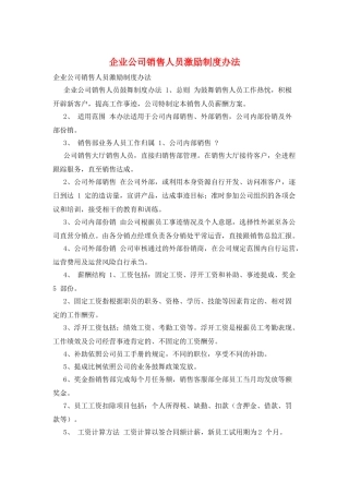 企业公司销售人员激励制度办法