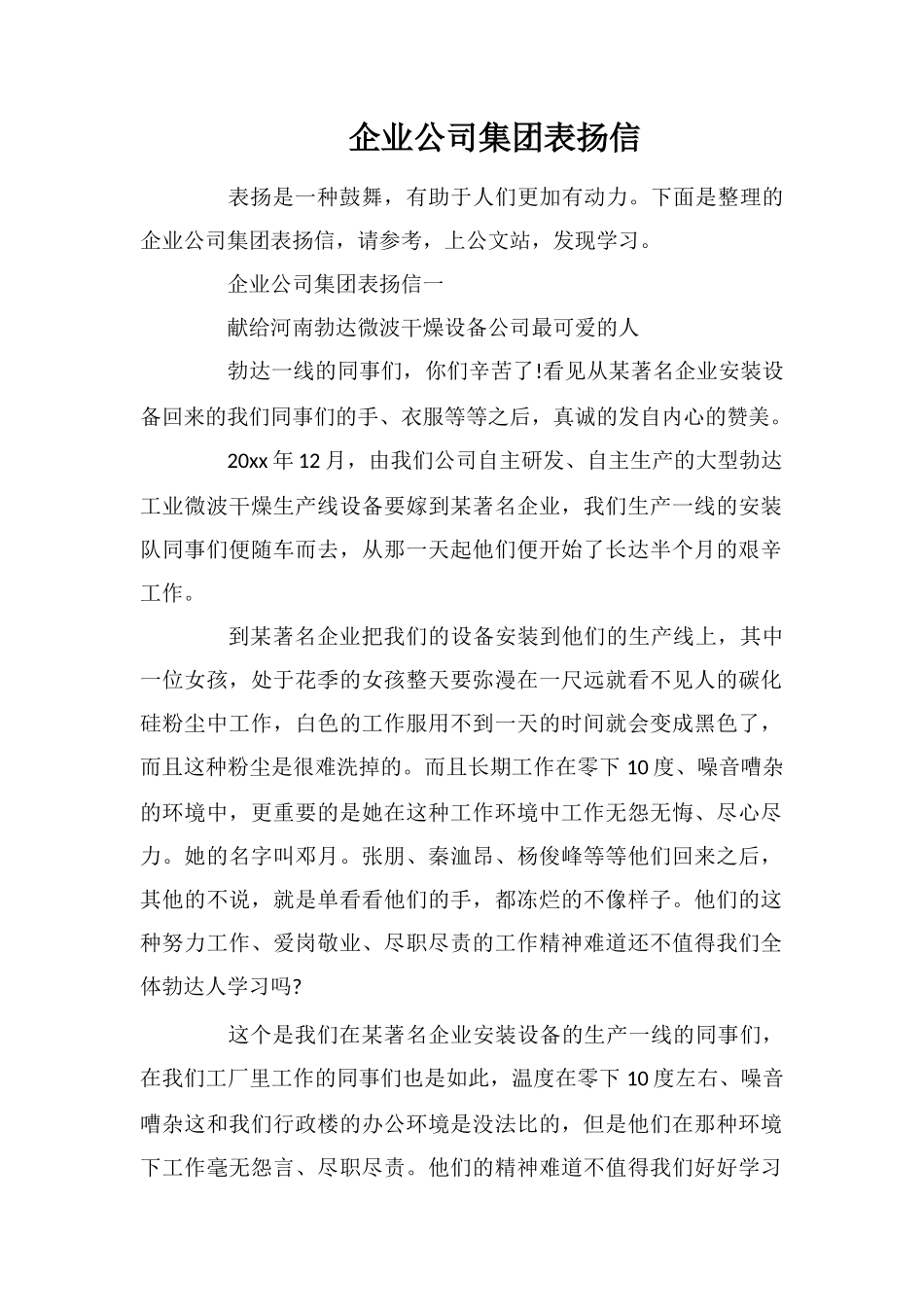 企业公司集团表扬信_第1页