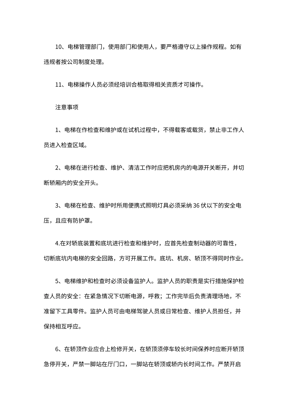 企业公司车间货运电梯管理制度（标准版）_第2页