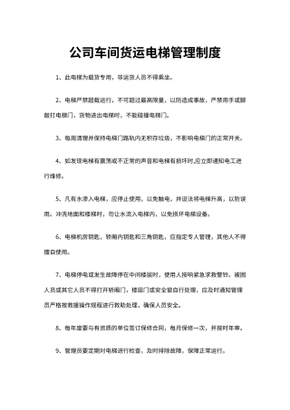 企业公司车间货运电梯管理制度（标准版）