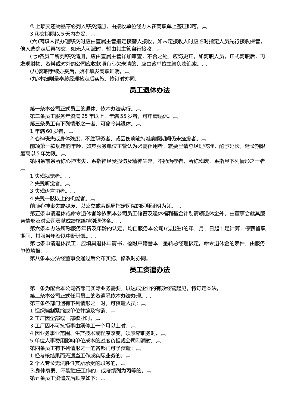 企业公司职员退休管理制度汇总_第3页