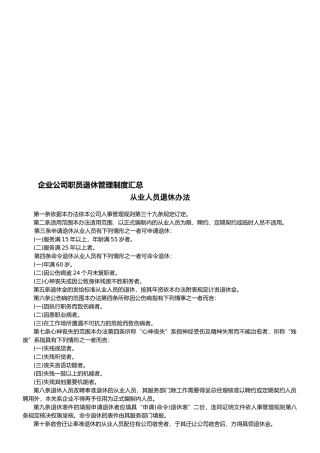 企业公司职员退休管理制度汇总