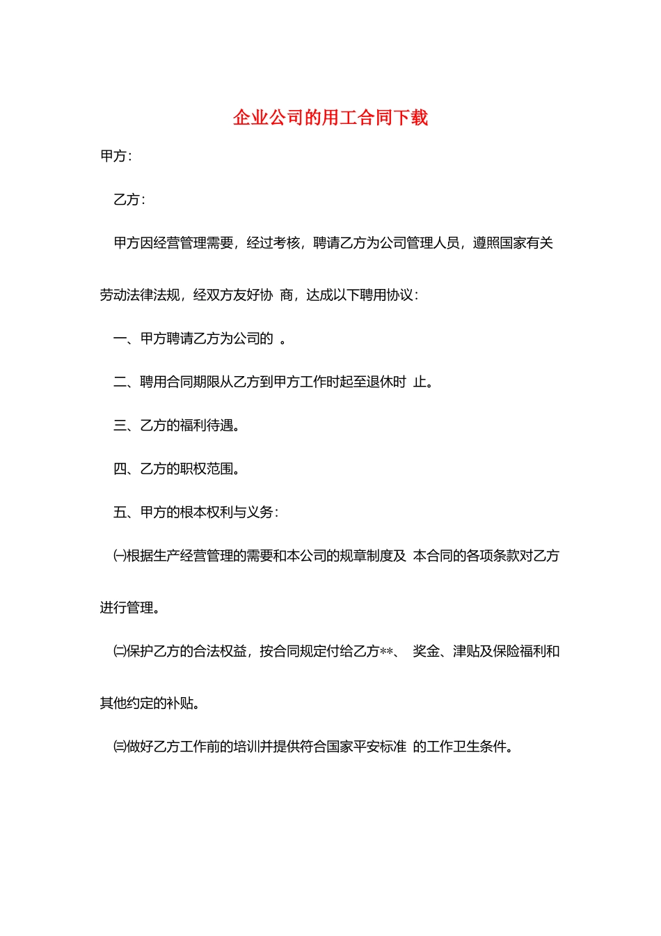 企业公司的用工合同下载_第1页