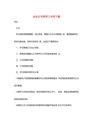 企业公司的用工合同下载