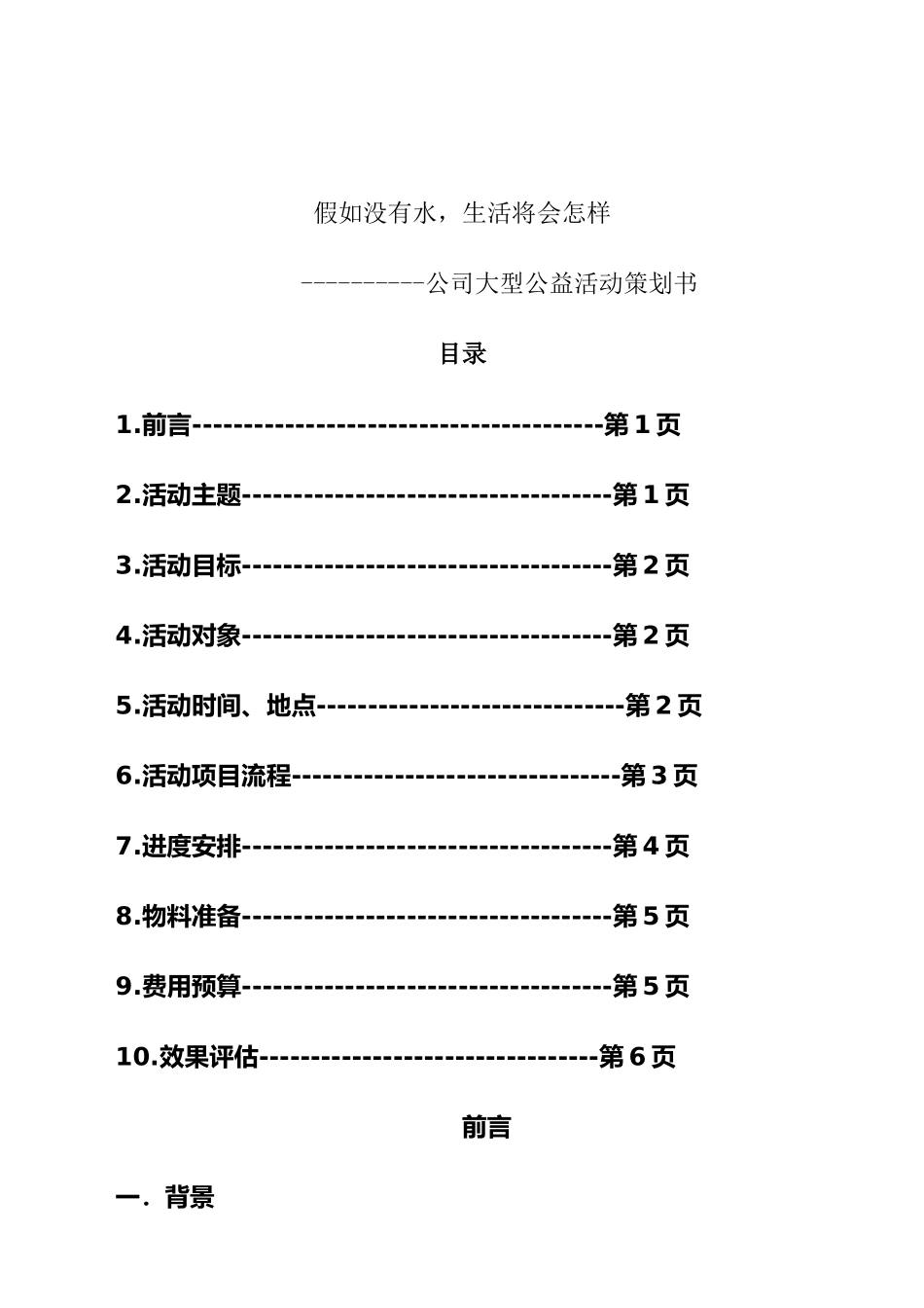 企业公益活动的策划书_第1页