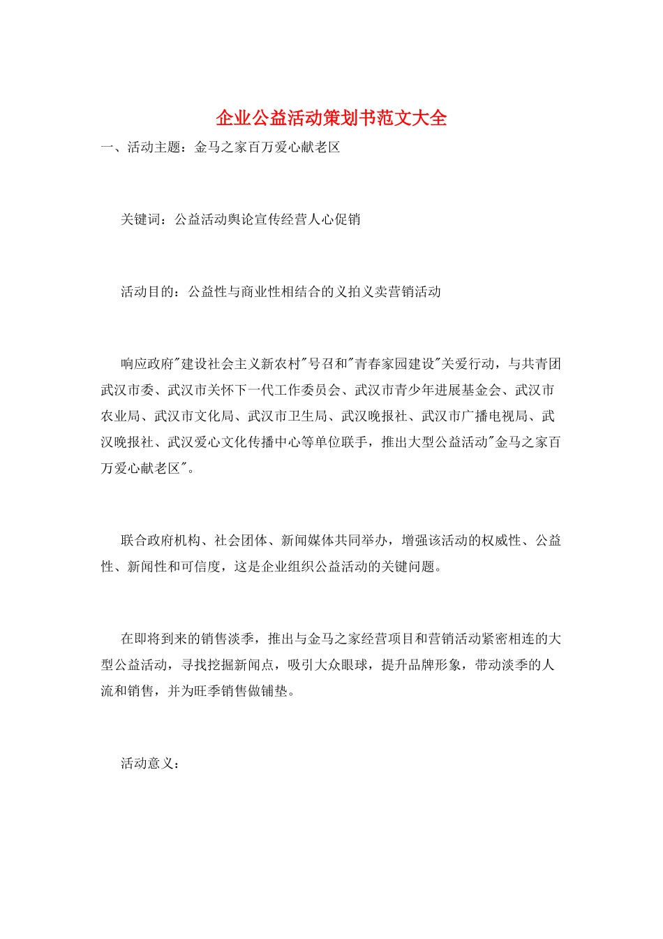 企业公益活动策划书范文大全_第1页