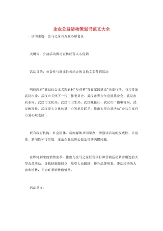 企业公益活动策划书范文大全