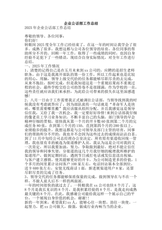 企业公话部工作总结-精品范文资料