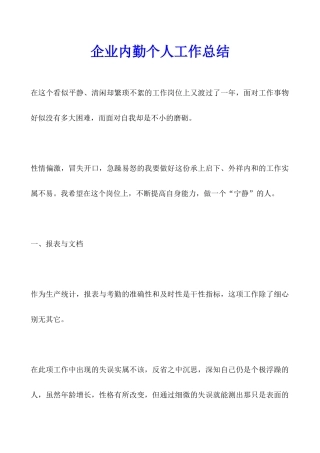 企业内勤个人工作总结