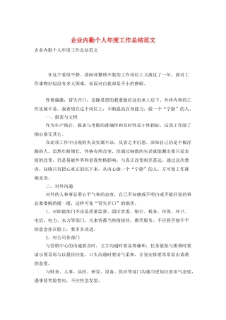 企业内勤个人年度工作总结范文