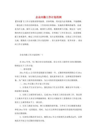 企业内勤工作计划范例