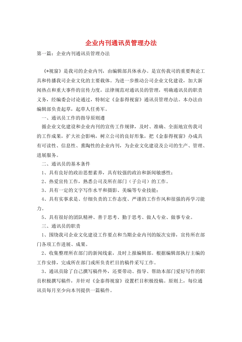 企业内刊通讯员管理办法_第1页