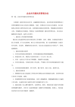 企业内刊通讯员管理办法