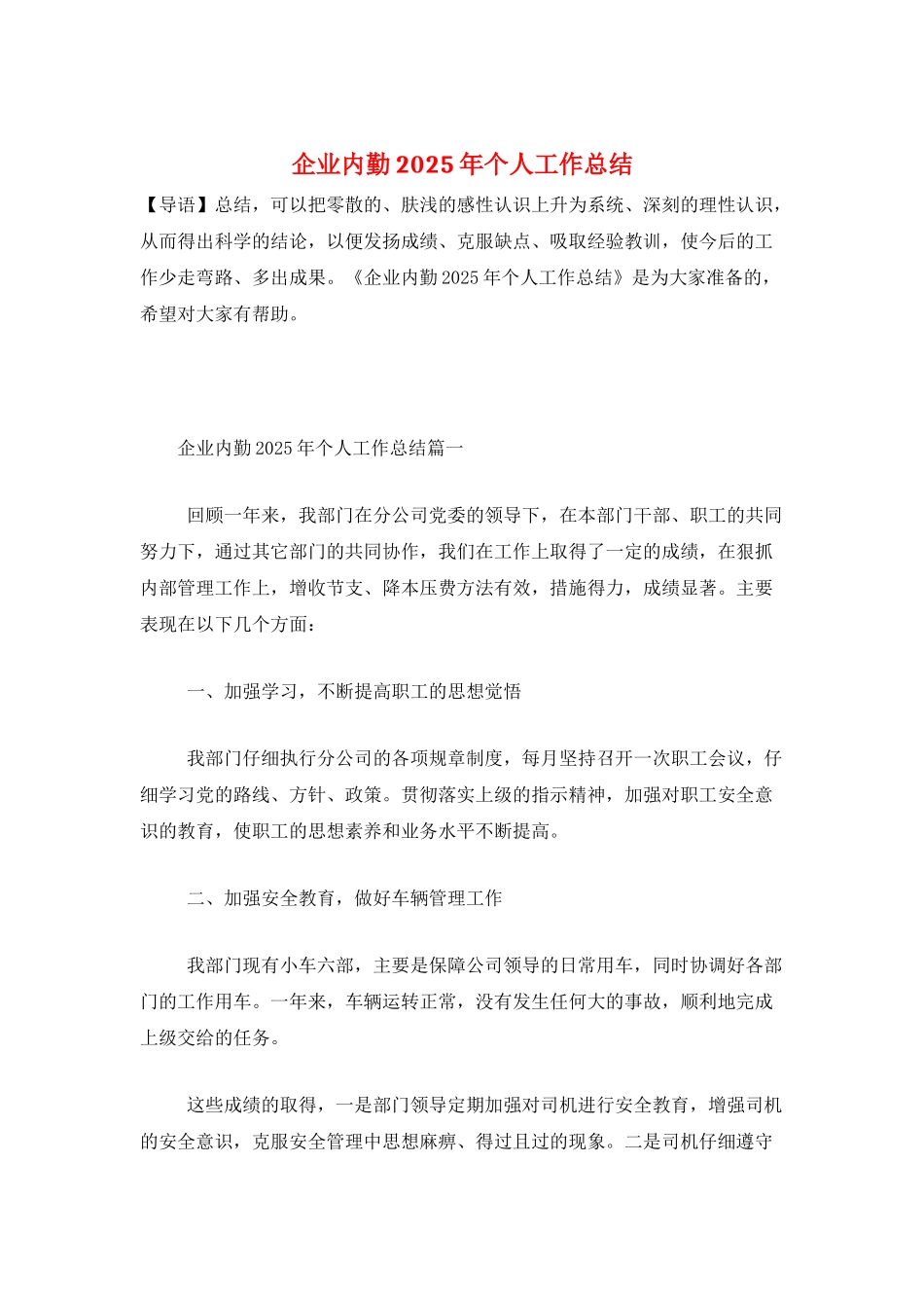 企业内勤2025年个人工作总结_第1页