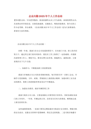 企业内勤2025年个人工作总结