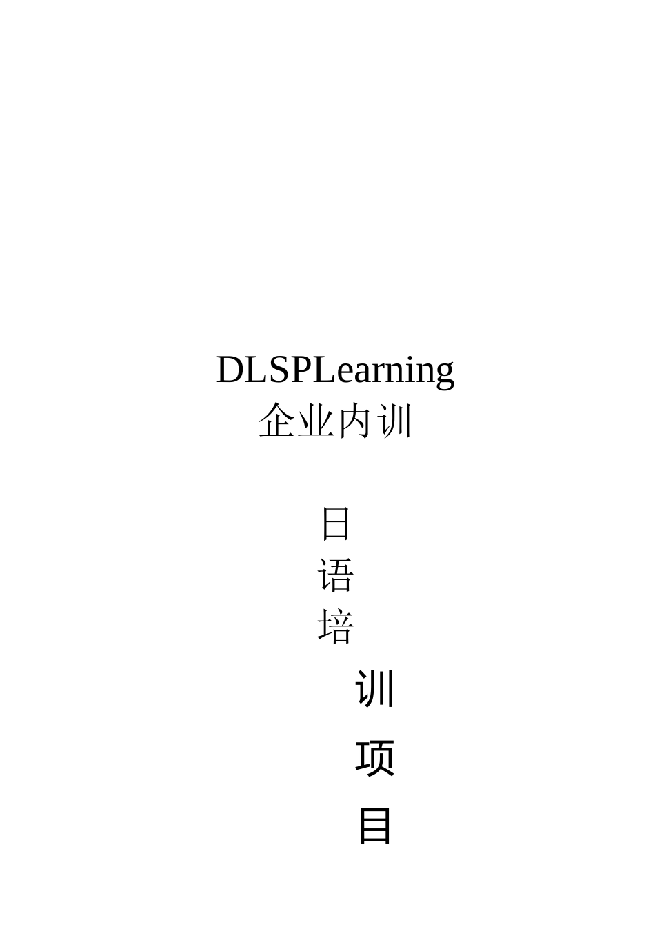 企业内训日语培训项目_第1页