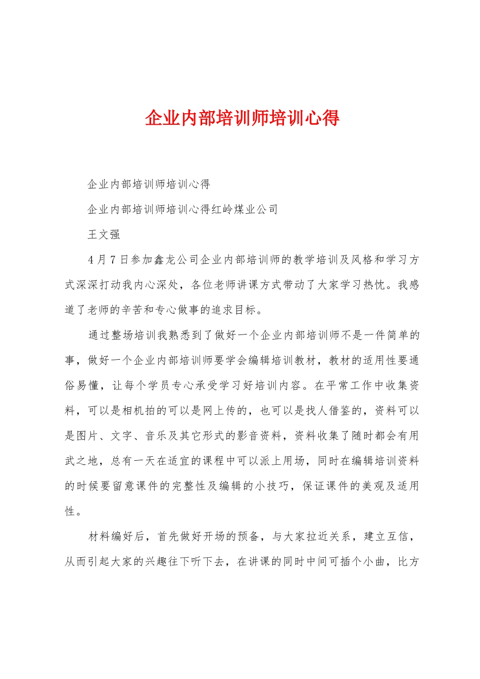 企业内部培训师培训心得_第1页