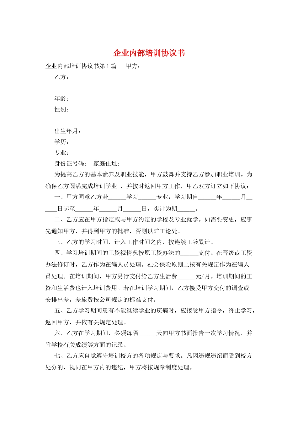 企业内部培训协议书_第1页