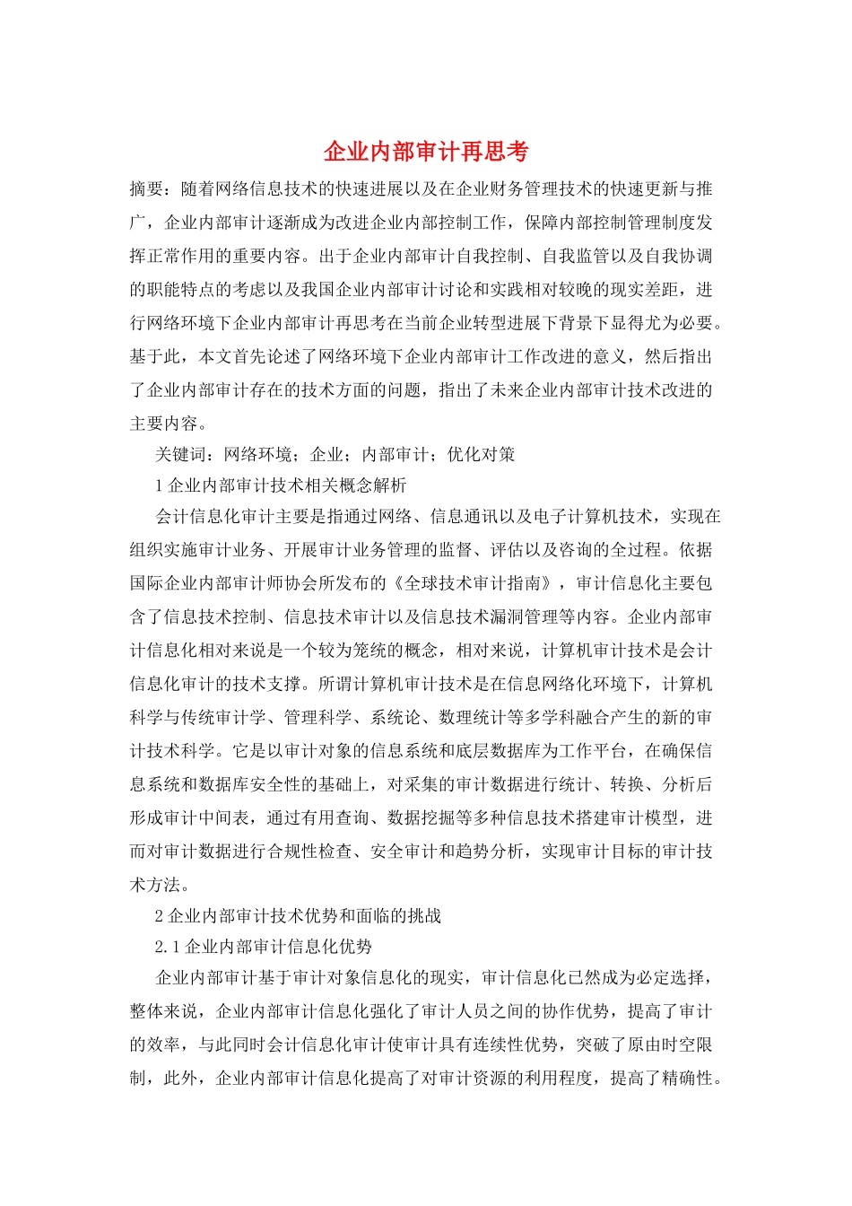 企业内部审计再思考_第1页