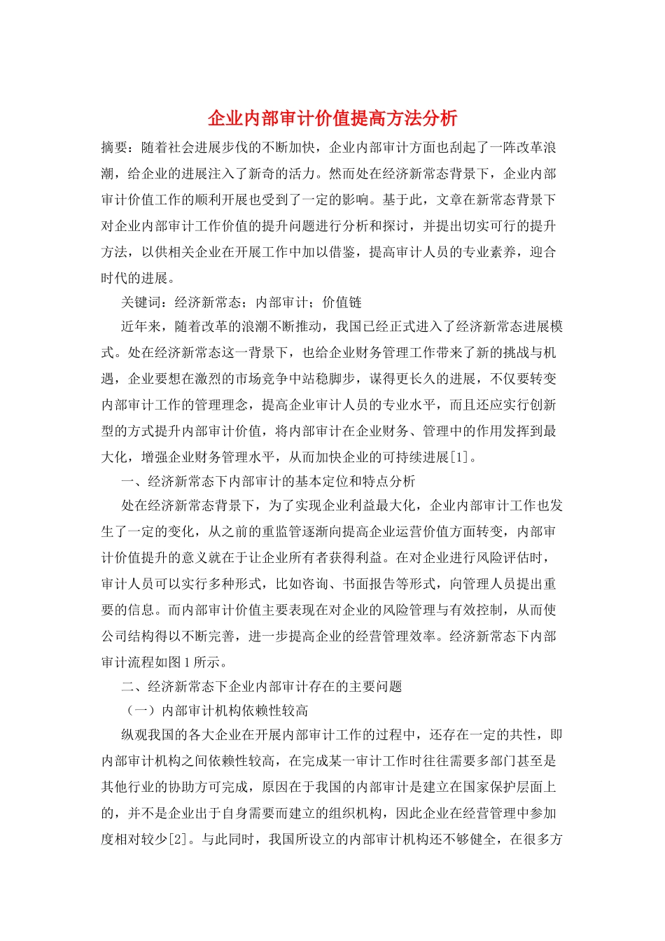 企业内部审计价值提高方法分析_第1页