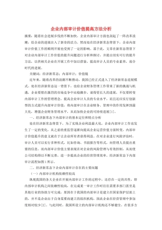 企业内部审计价值提高方法分析