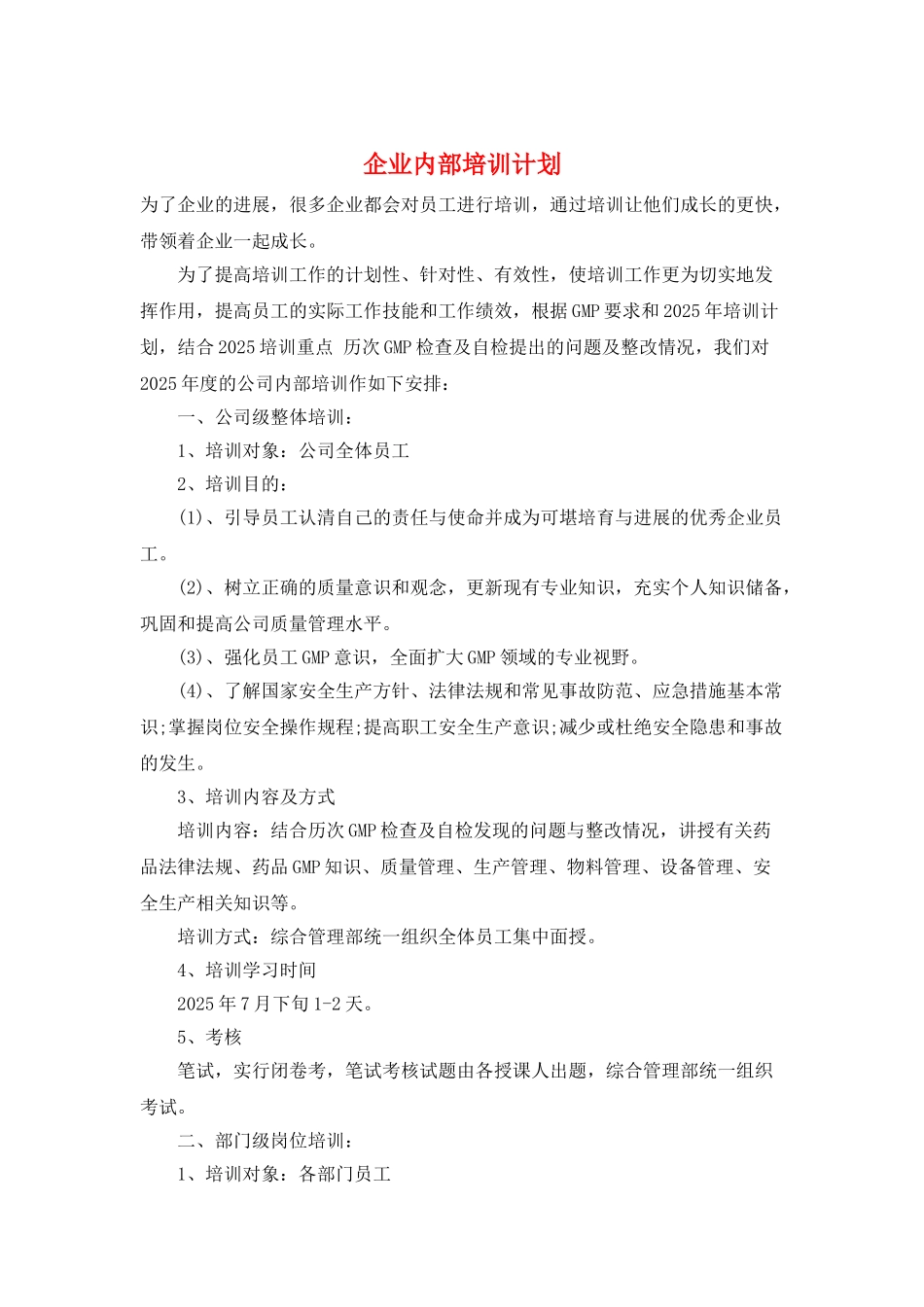 企业内部培训计划_第1页