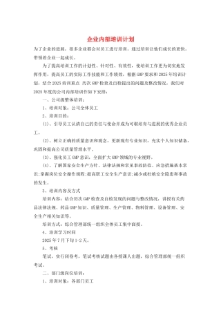 企业内部培训计划