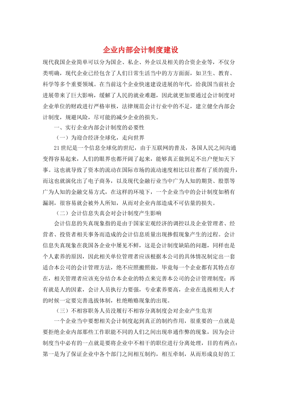 企业内部会计制度建设_第1页