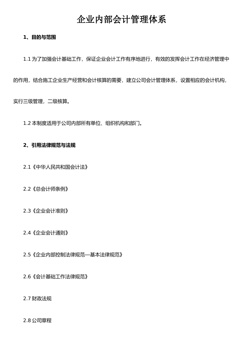 企业内部会计管理体系_第1页