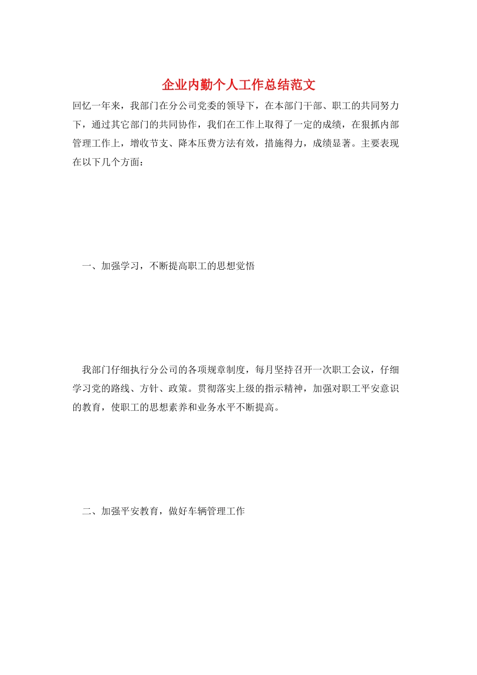 企业内勤个人工作总结范文_第1页