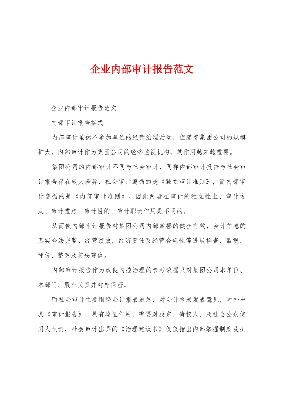 企业内部审计报告范文_第1页